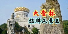 看一个操逼三级视频中国浙江-绍兴大香林旅游风景区